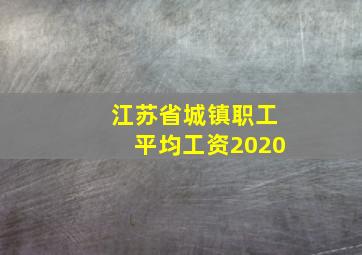 江苏省城镇职工平均工资2020