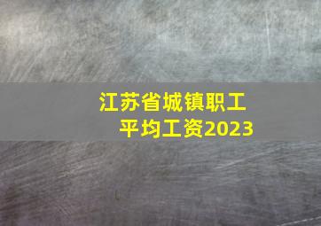 江苏省城镇职工平均工资2023