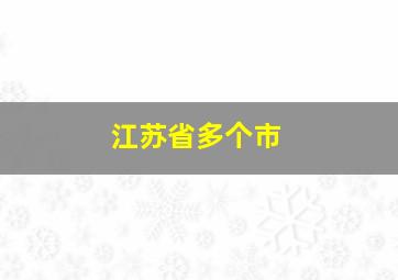 江苏省多个市