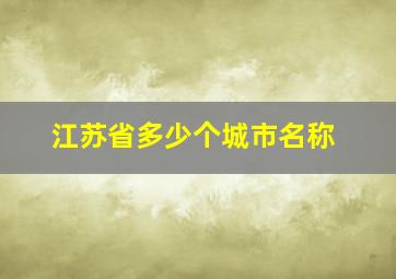 江苏省多少个城市名称