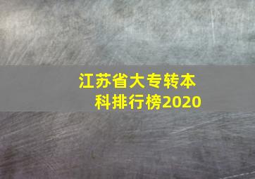 江苏省大专转本科排行榜2020