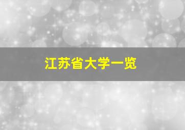 江苏省大学一览