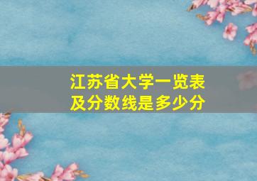 江苏省大学一览表及分数线是多少分