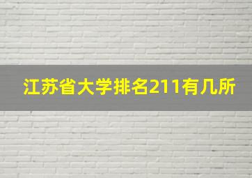 江苏省大学排名211有几所