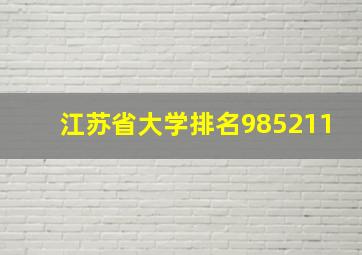 江苏省大学排名985211