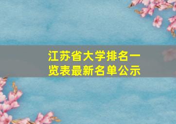 江苏省大学排名一览表最新名单公示