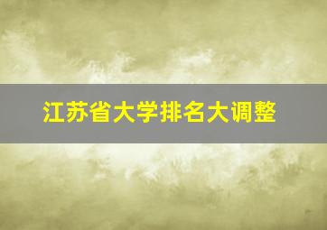 江苏省大学排名大调整