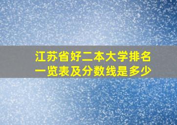 江苏省好二本大学排名一览表及分数线是多少