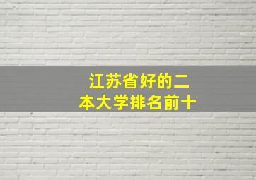 江苏省好的二本大学排名前十