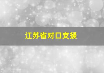 江苏省对口支援