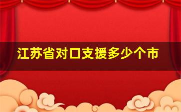 江苏省对口支援多少个市