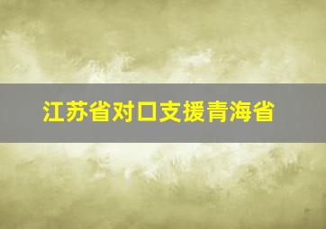 江苏省对口支援青海省