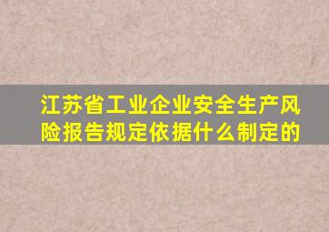 江苏省工业企业安全生产风险报告规定依据什么制定的