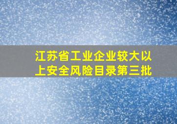 江苏省工业企业较大以上安全风险目录第三批