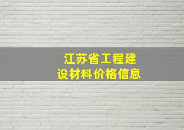 江苏省工程建设材料价格信息