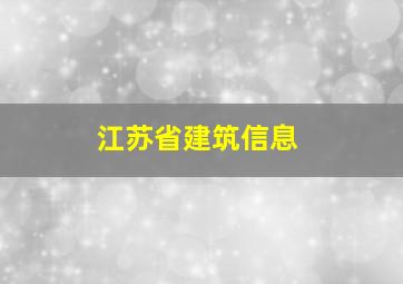 江苏省建筑信息