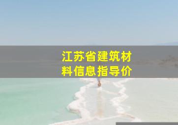 江苏省建筑材料信息指导价