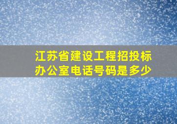 江苏省建设工程招投标办公室电话号码是多少