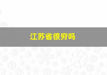 江苏省很穷吗