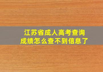 江苏省成人高考查询成绩怎么查不到信息了