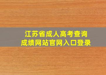 江苏省成人高考查询成绩网站官网入口登录