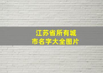 江苏省所有城市名字大全图片