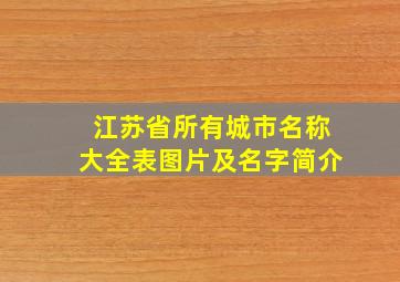 江苏省所有城市名称大全表图片及名字简介