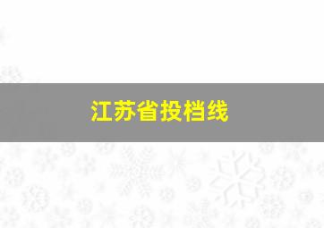 江苏省投档线