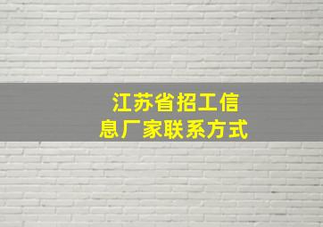 江苏省招工信息厂家联系方式