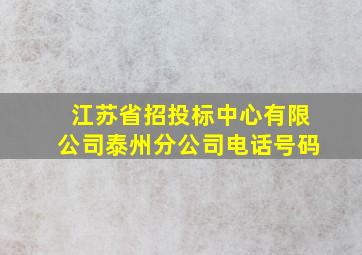 江苏省招投标中心有限公司泰州分公司电话号码