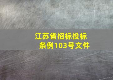 江苏省招标投标条例103号文件