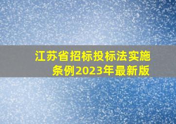 江苏省招标投标法实施条例2023年最新版