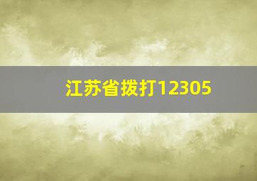 江苏省拨打12305