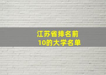 江苏省排名前10的大学名单