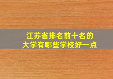 江苏省排名前十名的大学有哪些学校好一点