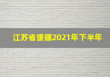 江苏省援疆2021年下半年