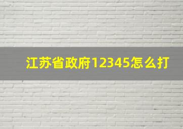 江苏省政府12345怎么打