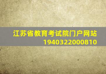 江苏省教育考试院门户网站1940322000810