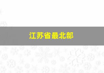 江苏省最北部