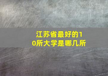 江苏省最好的10所大学是哪几所