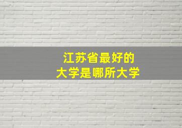 江苏省最好的大学是哪所大学