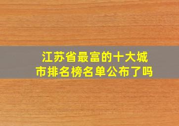 江苏省最富的十大城市排名榜名单公布了吗