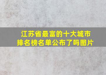 江苏省最富的十大城市排名榜名单公布了吗图片