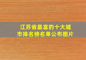 江苏省最富的十大城市排名榜名单公布图片