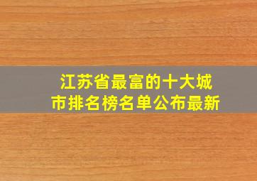 江苏省最富的十大城市排名榜名单公布最新