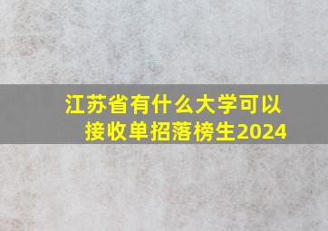 江苏省有什么大学可以接收单招落榜生2024