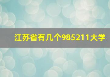 江苏省有几个985211大学