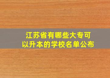 江苏省有哪些大专可以升本的学校名单公布