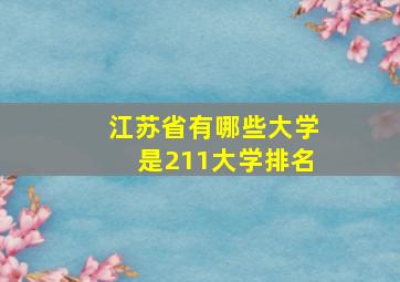 江苏省有哪些大学是211大学排名