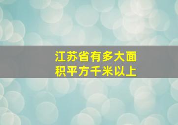 江苏省有多大面积平方千米以上